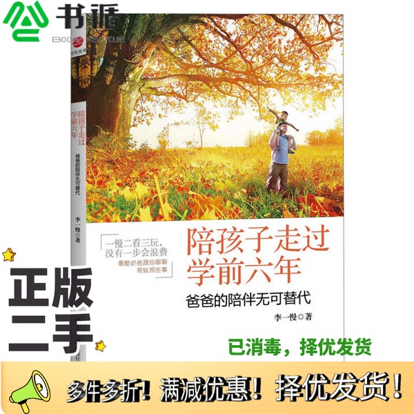 正版二手图书陪孩子走过学前六年爸爸的陪伴无可替代李一慢著北京大学出版社9787301226445
