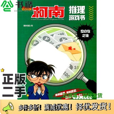 正版二手图书名侦探柯南推理游戏书：空白信之谜国开童媒  编出版社9787540154035