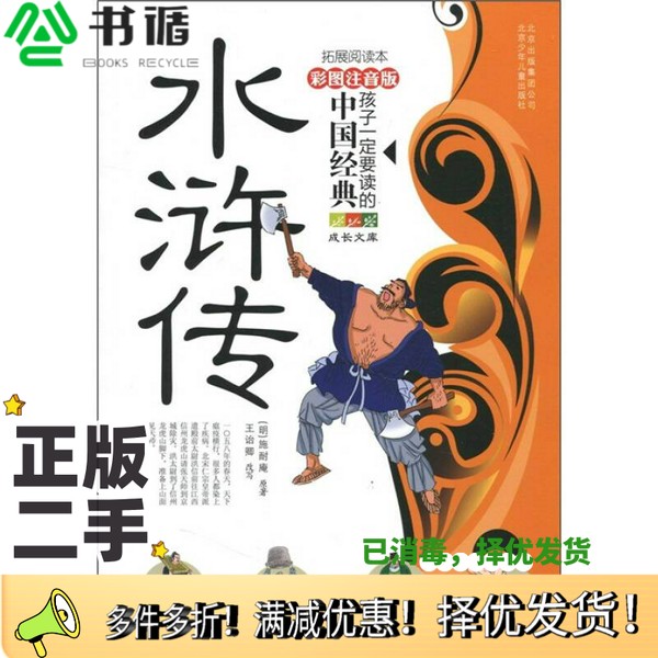 正版二手图书成长文库·孩子一定要读的中国经典：水浒传（彩图注音版·拓展阅读本）[明朝]施耐庵、王诒卿；王诒卿、施耐庵  编出