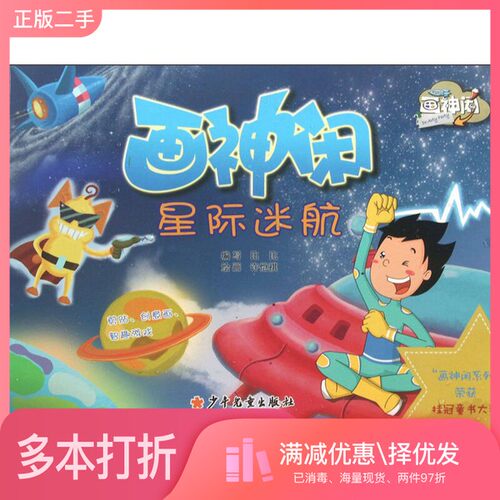 正版二手图书画神闲星际迷航比比绘画；许恺祺绘画出版社9787532492787