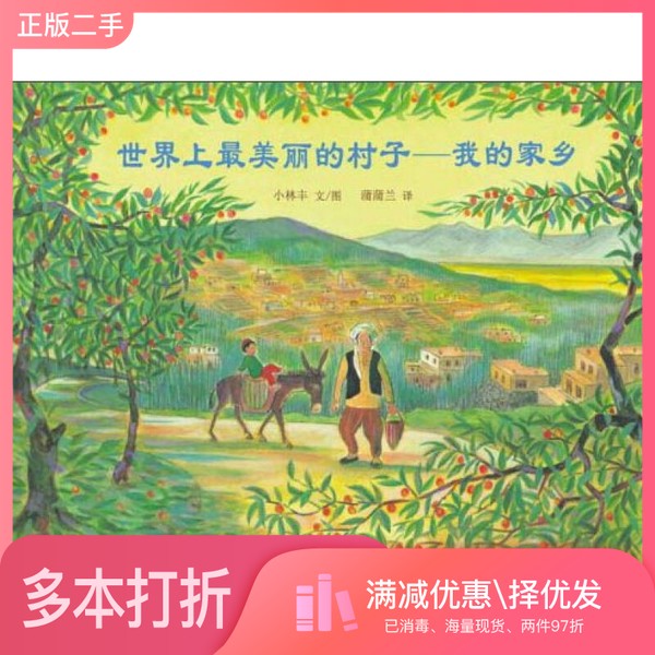 正版二手图书世界上最美丽的村子：我的家乡小林丰著；蒲蒲兰译明天出版社9787539144870