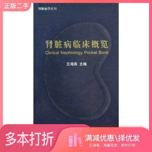 正版二手图书肾脏病临床概览王海燕著北京大学医学出版社9787811168495