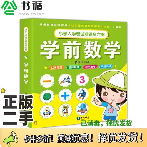 正版二手图书小学入学考试准备金方案-学前数学罗贵妹知识出版社9787501598793