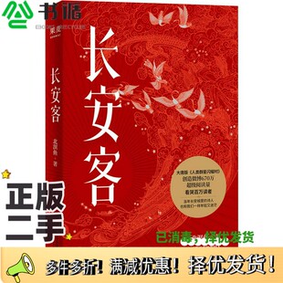 正版二手图书长安客北溟鱼著天津人民出版社9787201153988