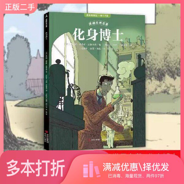 正版二手图书漫画世界名著化身博士 罗伯特·路易斯·史蒂文森著9-15岁中小本书编写者青岛出版社9787573621658