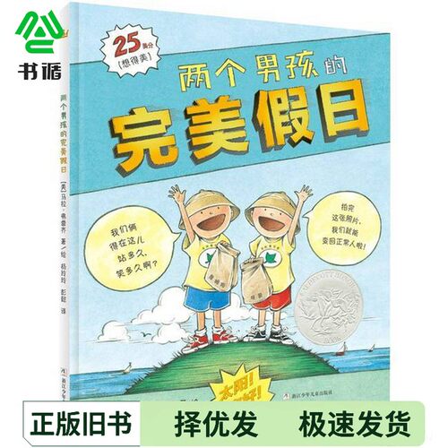 正版二手图书两个男孩的完美假日[美]马拉·弗雷齐 著/绘浙江少年儿童出版社9787534293313