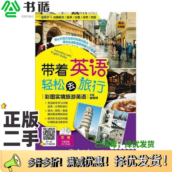 正版二手图书带着英语轻松去旅行 彩图实境旅游英语诸晓筠主编中国宇航出版社9787515911182