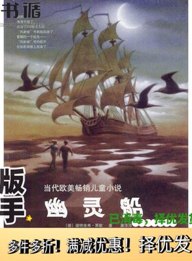 正版二手图书幽灵船（德）迪特洛弗·莱歇（Dietlof Reiche）著；康萍萍译人民文学出版社9787020044481