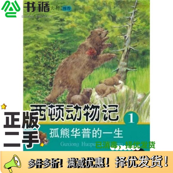 正版二手图书西顿动物记1：孤熊华普的一生（注音版）欧内斯特·汤普森·西顿；咸泳莲  编；李皴燮  绘北京科学技术出版社9787530