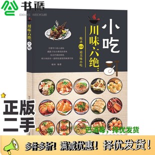 社9787542424464 小吃胡林编著甘肃科学技术出版 正版 二手图书川味六绝