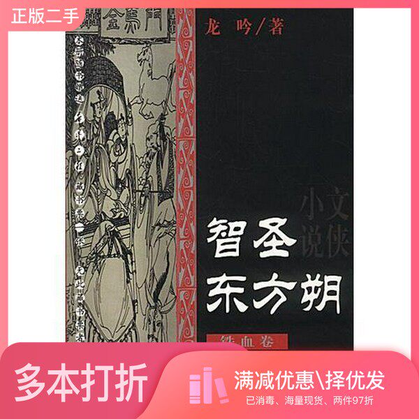 正版二手图书【套装全3册】智圣东方朔（铁血卷）：天怒（全3册）龙吟著作家出版社9787506319317