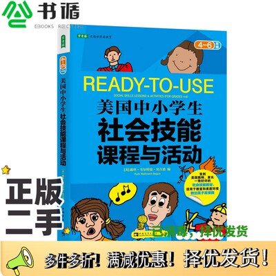 正版二手图书美国中小学生社会技能课程与活动  四-六年级（美）露丝·韦尔特曼·贝古恩编中国青年出版社9787515324807