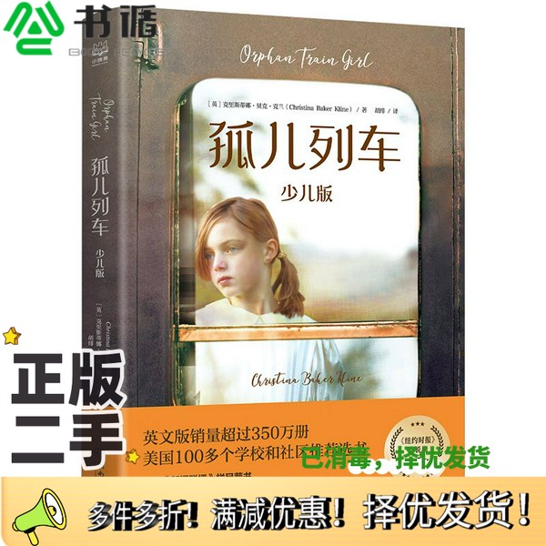 正版二手图书孤儿列车：少儿版英文版销量超过350万册，《新闻联播》栏目荐书[英]克里斯蒂娜&middot;贝克&middot;克兰；胡绯  译湖南文艺出版