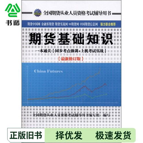 正版二手图书全国期货从业人员资格考试辅导用书  期货基础知识  一本通关  同步考点强训+上机考试实战  最新修订版全国期货从业