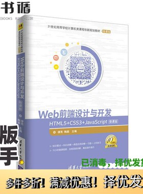正版二手图书Web前端设计与开发  HTML5+CSS3+JavaScript  微课版缪亮，陶颖著清华大学出版社9787302495109