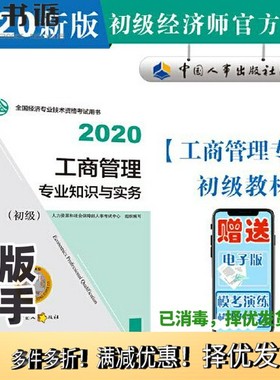 正版二手图书经济师初级2020 工商管理专业知识与实务（初级）2020 全国经济专业技术资格考试辅导用书编委会中国人事出版社978751