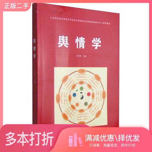 正版二手图书舆情学齐中祥，徐发波主江苏人民出版社9787214152794