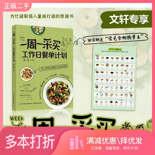 正版二手图书一周一采买，工作日餐单计划克克  著中国轻工业出版社9787518452675