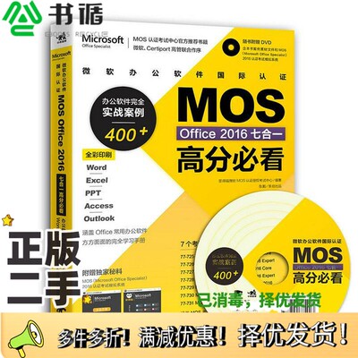 正版二手图书微软办公软件国际认证MOS Office 2016七合一高分必看  办公软件完全实战案例400+答得喵微软MOS认证授权考试中心编著