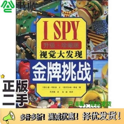 正版二手图书ISPY视觉大发现：金牌挑战（升级珍藏版）[美]吉恩·玛佐洛接力出版社9787544810852