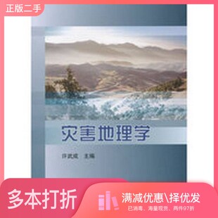 正版二手图书灾害地理学许武成主编科学出版社9787030465962