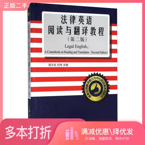 正版二手图书法律英语阅读与翻译教程  第2版屈文生，石伟主编上海人民出版社9787208136724