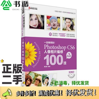 正版二手图书一定做得到！Photoshop CS6人像相片编修100技  第2版黄活瑜编著科学出版社9787030372451