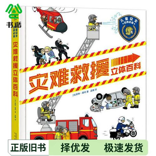 正版二手图书灾难救援立体书席琳·黛珂/出版社9787541762314