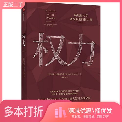 正版二手图书权力斯坦福大学备受欢迎的权力课德博拉·格林菲尔德著 德博拉·格林菲尔德（Deborah Gruenfeld）出版社97875217246