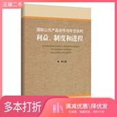 利益制度和进程熊炜著世界知识出版 正版 二手图书国际公共产品合作与外交谈判 社9787501246274