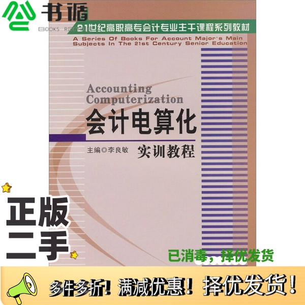 正版二手图书会计电算化实训教程李良敏主编大连出版社9787806845318