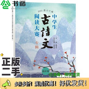 正版二手图书当代学生.2021第二十届中学生古诗文阅读大赛专辑（高中卷）赵玉平出版社9787549634781