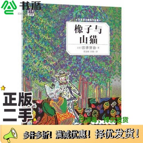 正版二手图书橡子与山猫（日）宫泽贤治著；周龙梅，彭懿译清华大学出版社9787302425526