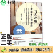 常旅客计划指南飞客茶馆主编上海文化出版 正版 二手图书飞客攻略 社9787553505237