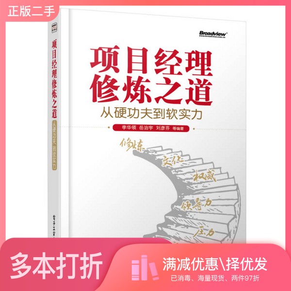 正版二手图书项目经理修炼之道  从硬功夫到软实力李华领，岳治宇，刘彦芬等编著电子工业出版社9787121226991