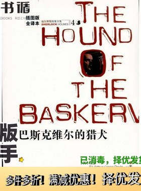 正版二手图书巴斯克维尔的猎犬（英）亚瑟·柯南·道尔（Sir Arthur Conan Doyle）著；王知一译出版社9787807036296