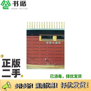 内奥米·斯汤戈 Naomi Stungo 正版 程艳琴译中国轻工业出版 英 编著；杨海燕 社9787501933570 二手图书新型木建筑