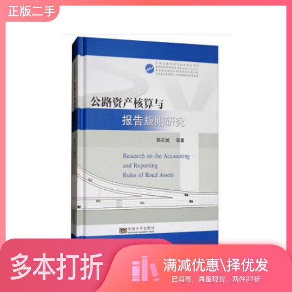 正版二手图书公路资产核算与报告规则研究陈志斌等著出版社9787564175658