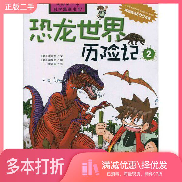 正版二手图书恐龙世界历险记 2(韩)洪在彻文;(韩)李泰虎图;徐若英译二十一世纪出版社9787539140605