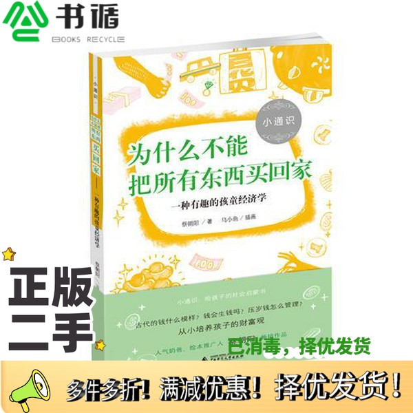 正版二手图书小通识  为什么不能把所有东西买回家  一种有趣的孩童经济学蔡朝阳著；乌小鱼插画广西师范大学出版社9787549595334