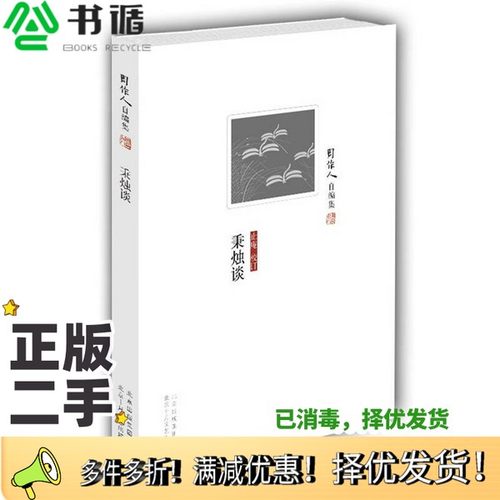 正版二手图书周作人自编集  秉烛谈周作人著；止庵校订北京十月文艺出版社9787530211953