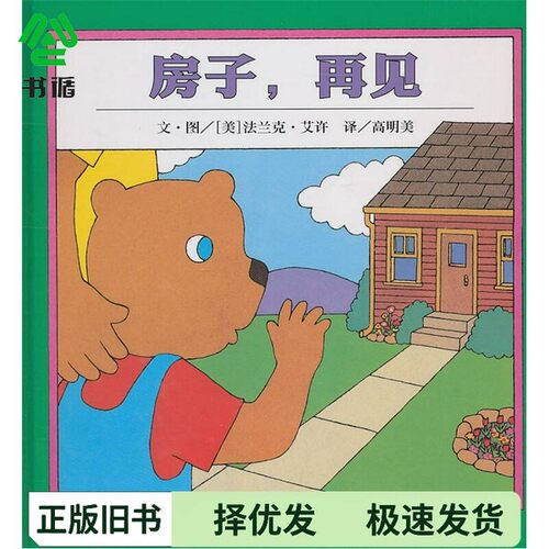 正版二手图书房子，再见（美）艾许编绘，高明美明天出版社9787533264079