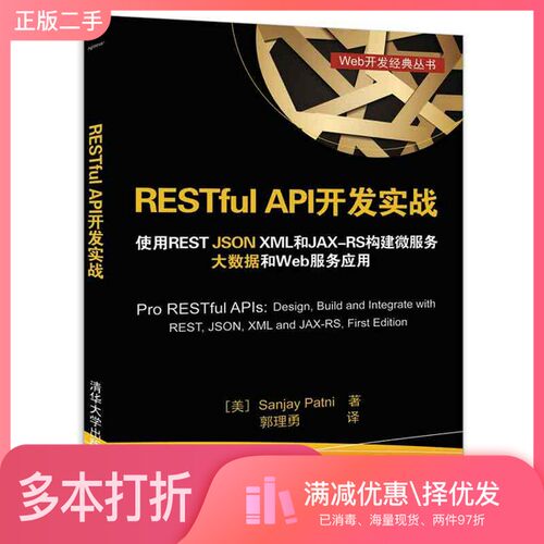 正版二手图书RESTful API开发实战  使用REST JSON XML和JAX-RS构建微服务  大数据和Web服务应用（美）Sanjay Patni著；郭理勇译