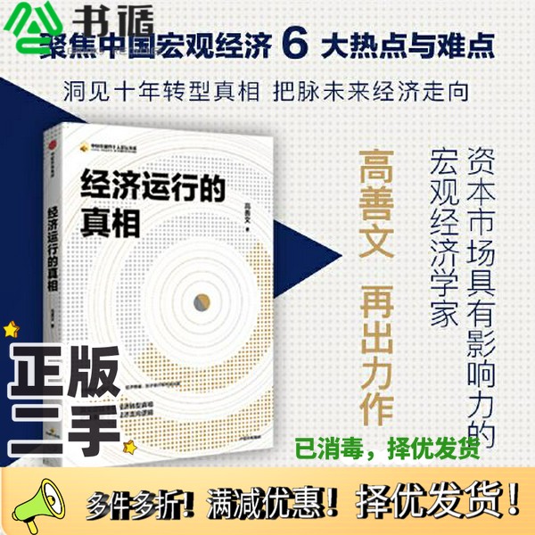 正版二手图书经济运行的真相高善文出版社9787521713411