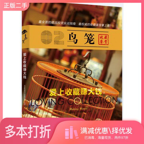 正版二手图书爱上收藏赚大钱  鸟笼北京电视台《财富故事》出品中国经济出版社9787513633024