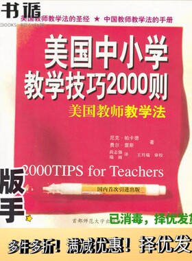 正版二手图书美国中小学教学技巧2000则  美国教师教学法（美）尼克·帕卡德（Nick Packard），（美）费尔·雷斯（Phil Race）著