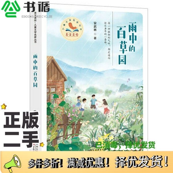 正版二手图书雨中的百草园安武林百花文艺出版社9787530683118