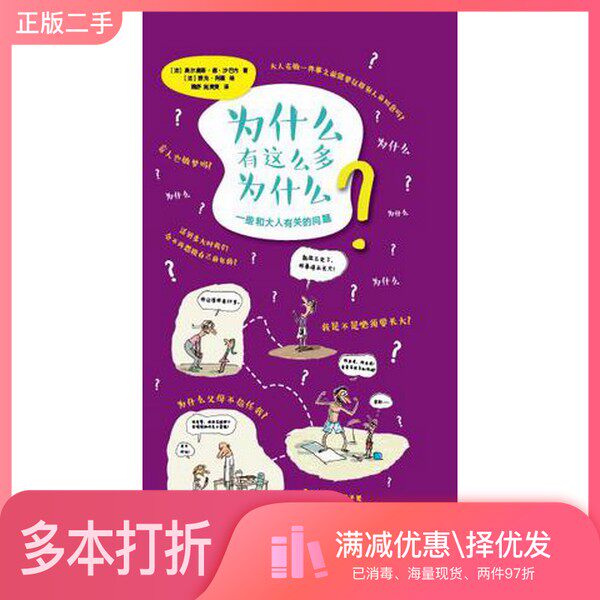 正版二手图书为什么有这么多为什么[法]奥尔唐斯•德•沙巴内；[法]雅克•阿藏新星出版社9787513322669