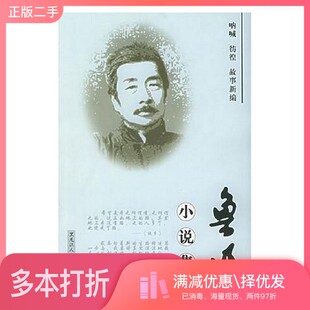 正版二手图书鲁迅小说集 呐喊 彷徨 故事新编鲁迅著黑龙江人民出版社9787207063618