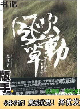 正版二手图书风吹草动范迁著出版社9787561345825